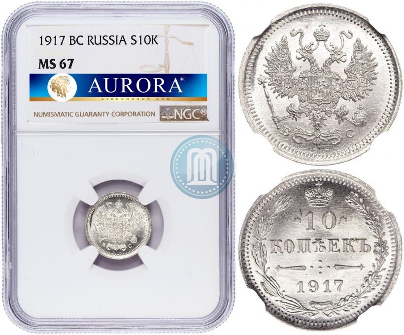 Фото 10 копеек 1917 года ВС 