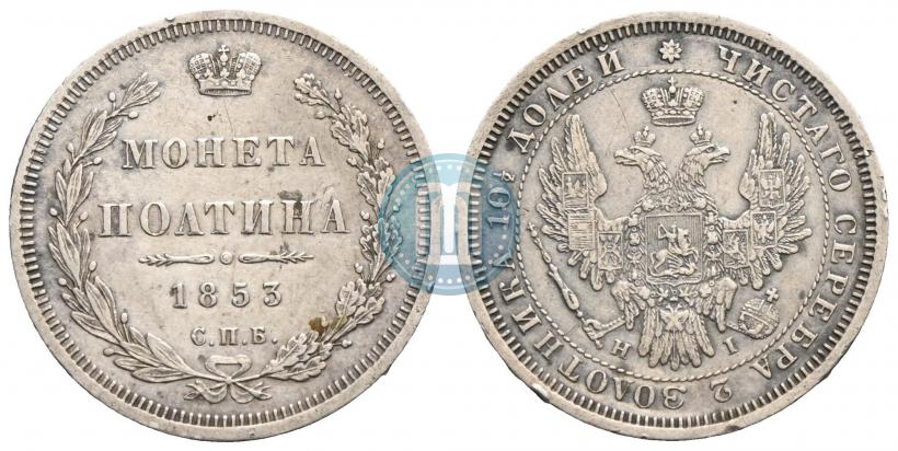 Фото Полтина 1853 года СПБ-HI 