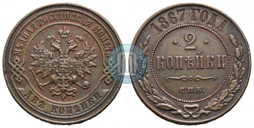 Фото 2 копейки 1867 года СПБ "Тип 1868-1881"