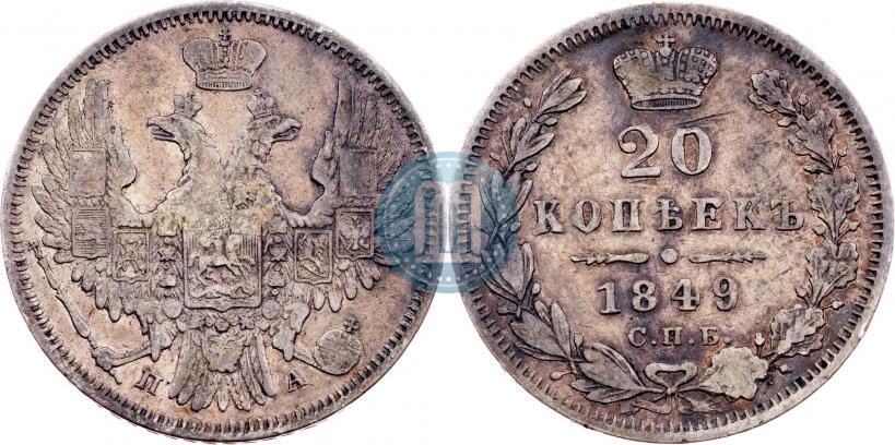 Picture 20 kopecks 1849 year СПБ-ПА 