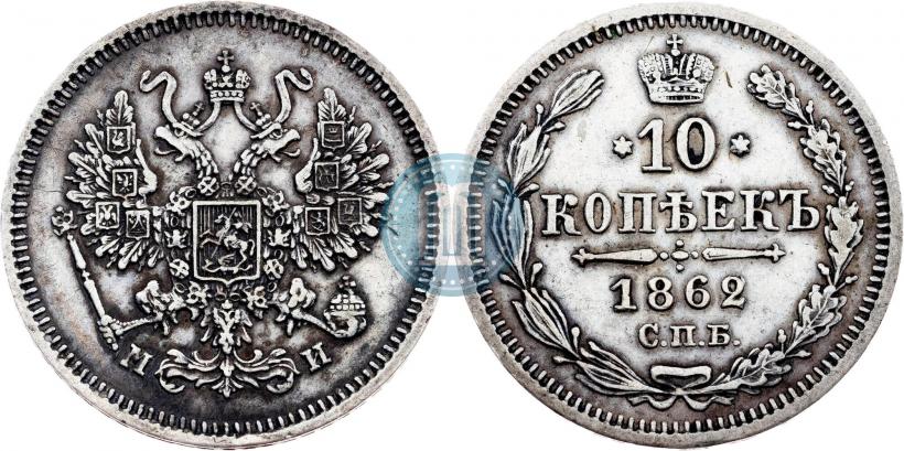 Picture 10 kopecks 1862 year СПБ-МИ 