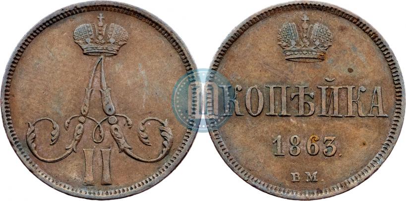 Picture 1 kopeck 1863 year ВМ 
