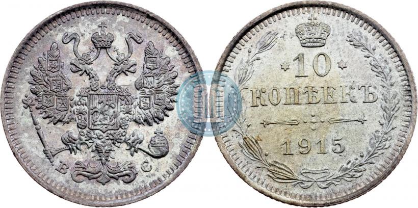 Picture 10 kopecks 1915 year ВС 
