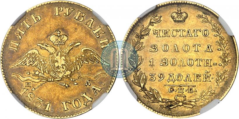 Picture 5 roubles 1831 year СПБ-ПД 