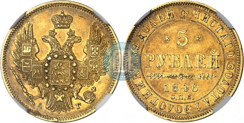 Picture 5 roubles 1846 year СПБ-АГ 