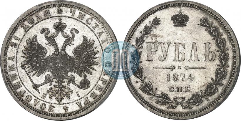 Picture 1 rouble 1874 year СПБ-НІ 