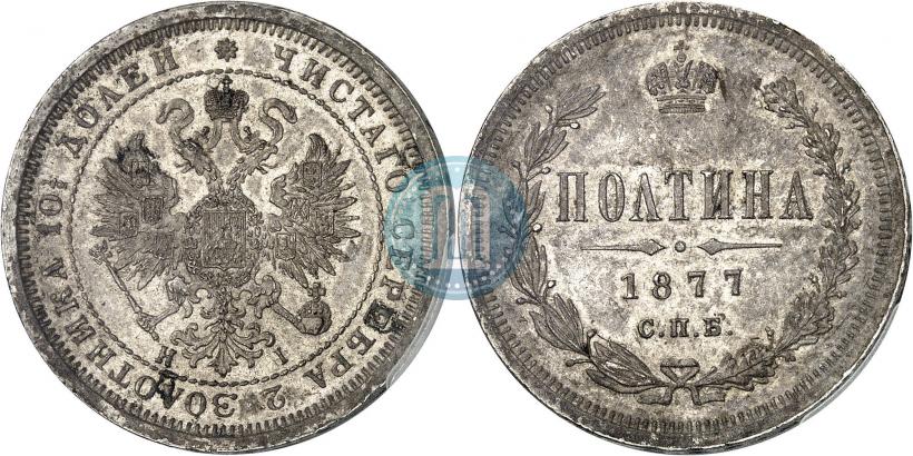 Picture Poltina 1877 year СПБ-HI 