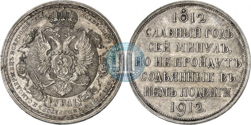 Picture 1 rouble 1912 year (ЭБ) "In commemoration of centenary of Patriotic War of 1812"