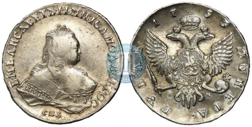 Фото 1 рубль 1753 года СПБ-IМ 