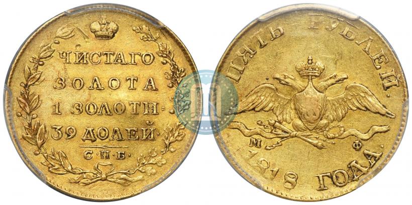 Фото 5 рублей 1818 года СПБ-МФ 