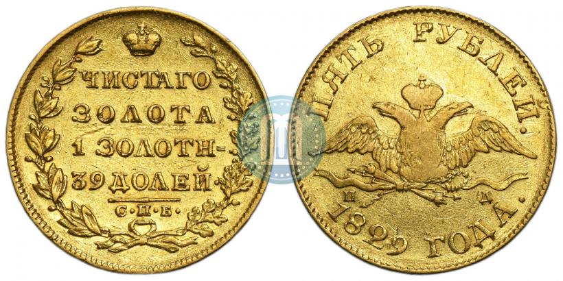 Фото 5 рублей 1829 года СПБ-ПД 