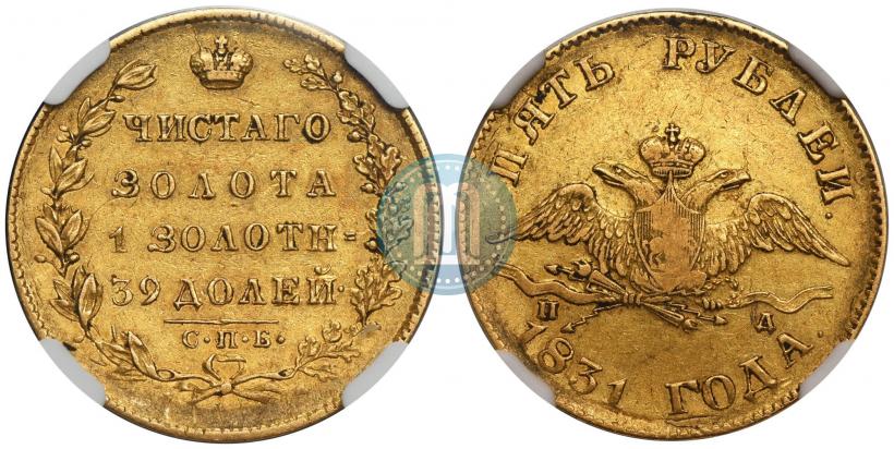 Фото 5 рублей 1831 года СПБ-ПД 