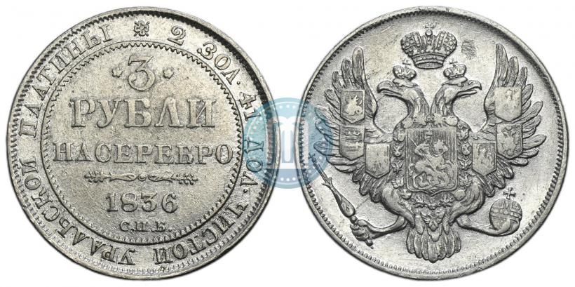 Фото 3 рубля 1835 года СПБ 