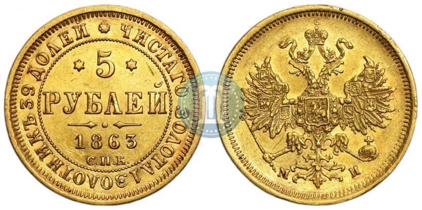 Фото 5 рублей 1863 года СПБ-МИ 