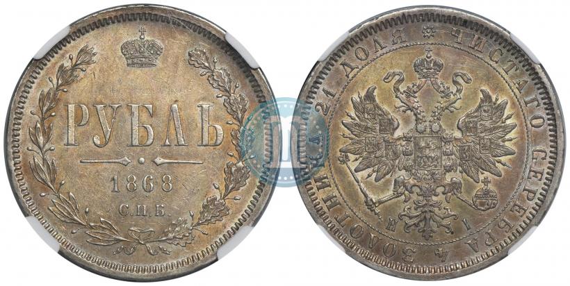 Фото 1 рубль 1868 года СПБ-НІ 