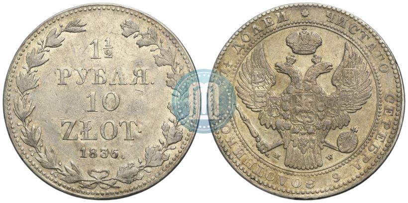 Фото 1,5 рубля - 10 злотых 1836 года MW 