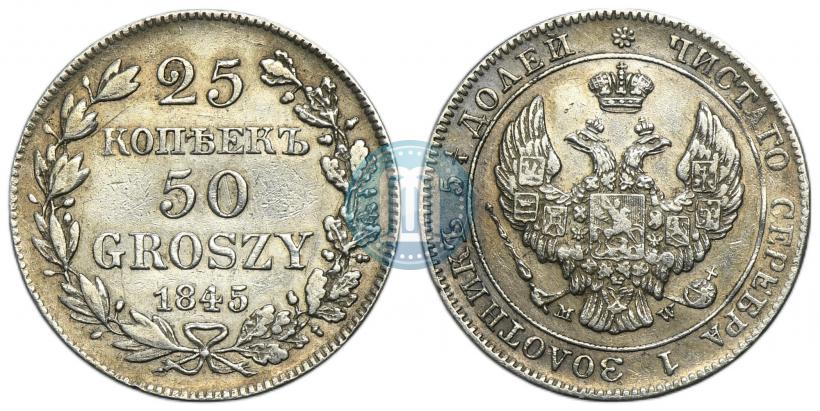 Фото 25 копеек - 50 грошей 1845 года MW 