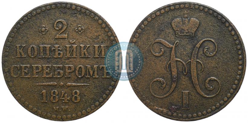 Фото 2 копейки 1848 года MW 