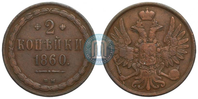 Фото 2 копейки 1860 года ВМ 
