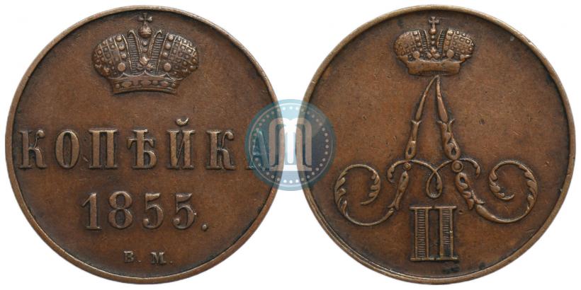 Фото 1 копейка 1855 года ВМ 