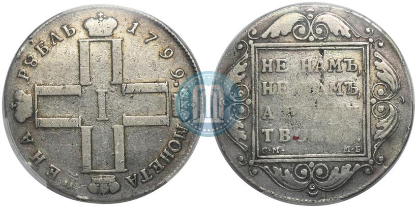 Фото 1 рубль 1799 года СМ-МБ 