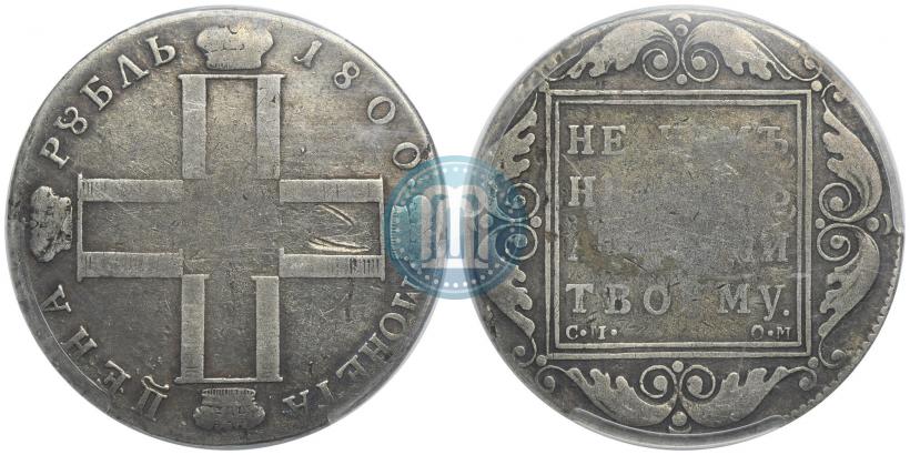Фото 1 рубль 1800 года СМ-ОМ 