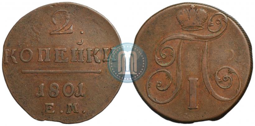 Фото 2 копейки 1801 года ЕМ 