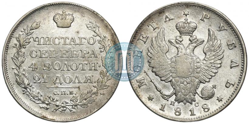 Фото 1 рубль 1818 года СПБ-ПС 