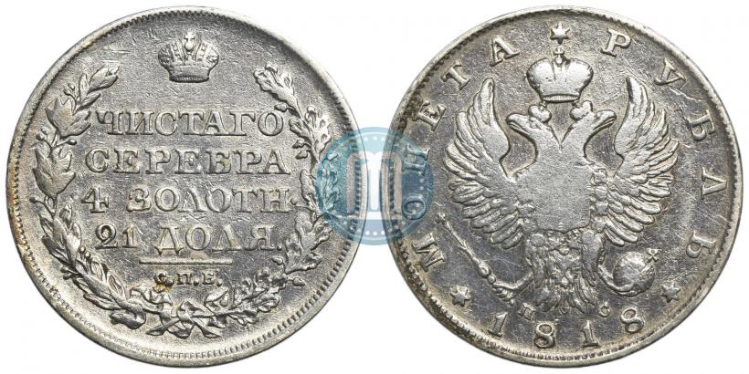 Фото 1 рубль 1818 года СПБ-ПС 