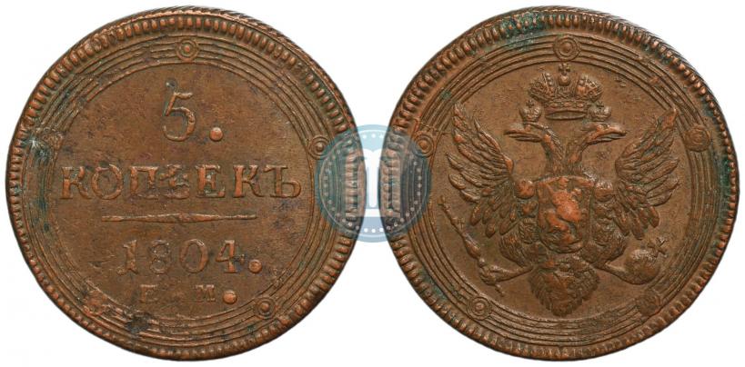 Фото 5 копеек 1804 года ЕМ 