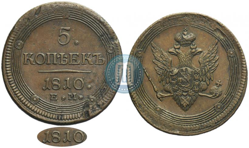 Фото 5 копеек 1810 года ЕМ 