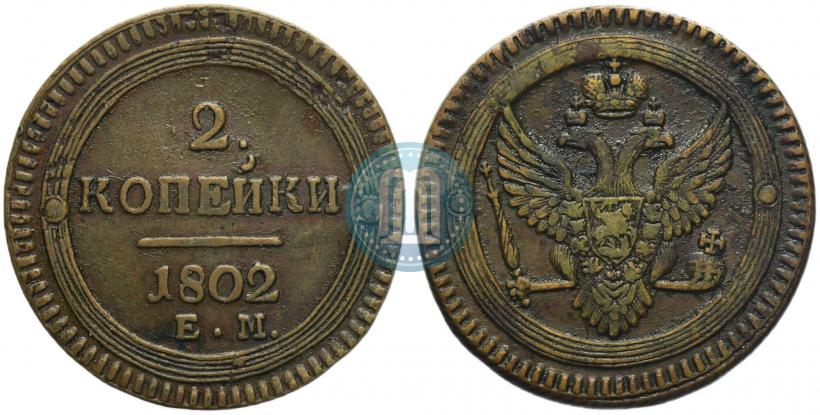 Фото 2 копейки 1802 года ЕМ 