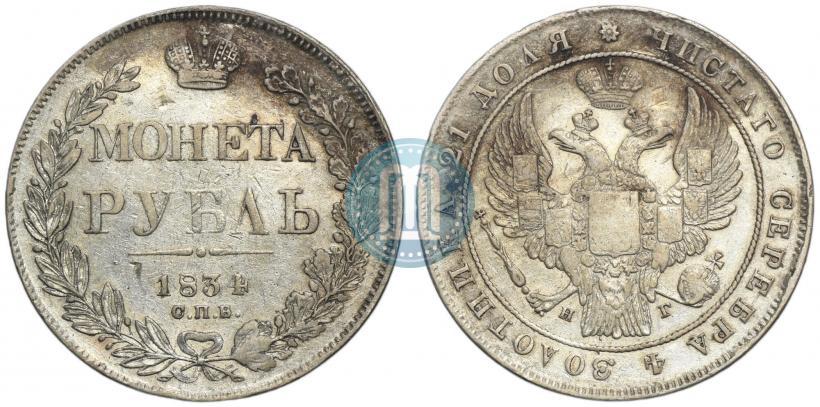 Фото 1 рубль 1834 года СПБ-НГ 