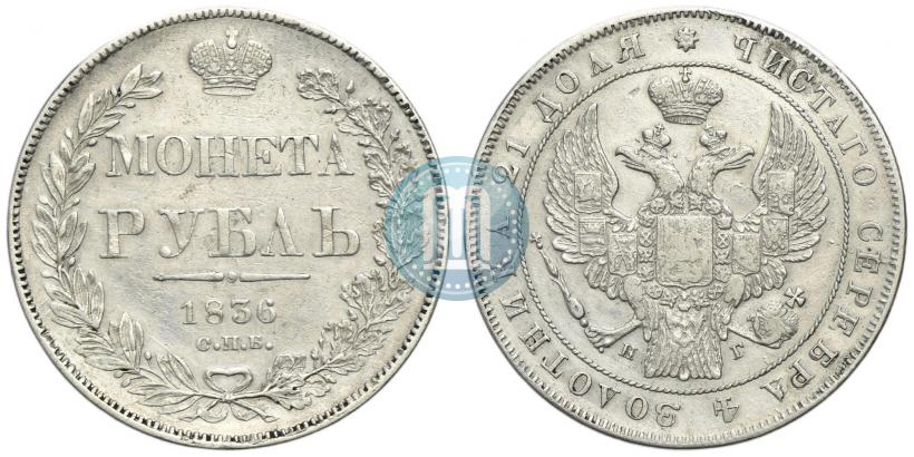 Фото 1 рубль 1836 года СПБ-НГ 