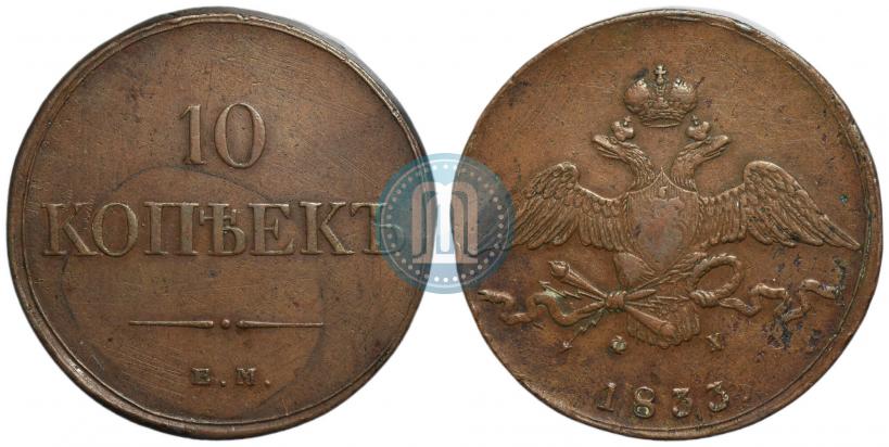 Фото 10 копеек 1833 года ЕМ-ФХ 