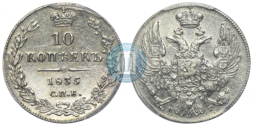 Фото 10 копеек 1835 года СПБ-НГ 