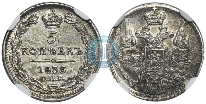 Фото 5 копеек 1835 года СПБ-НГ 