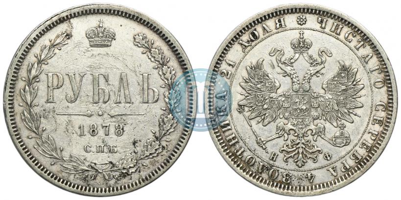 Фото 1 рубль 1878 года СПБ-НФ 