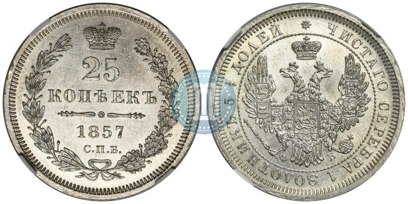 Фото 25 копеек 1857 года СПБ-ФБ 