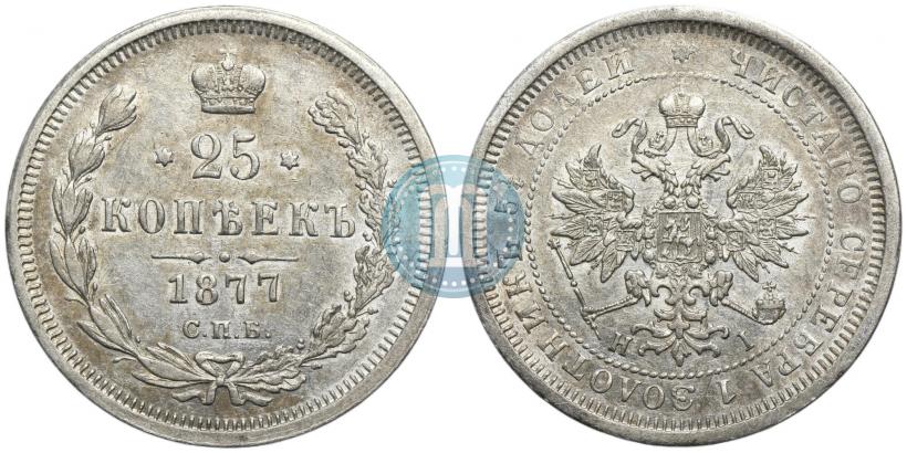 Фото 25 копеек 1877 года СПБ-НІ 