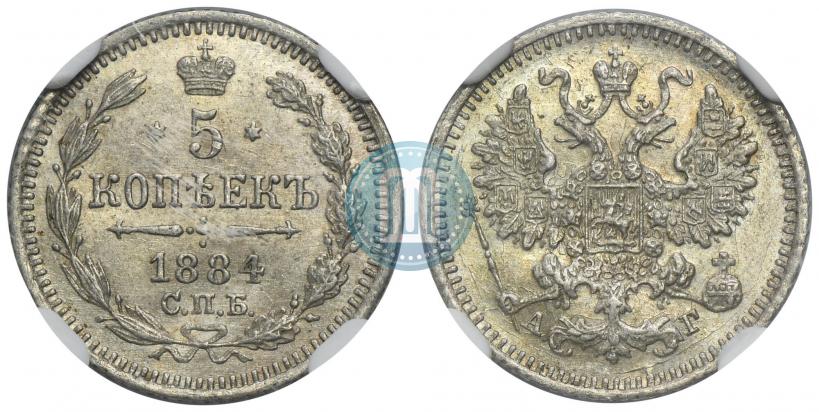 Фото 5 копеек 1884 года СПБ-АГ 