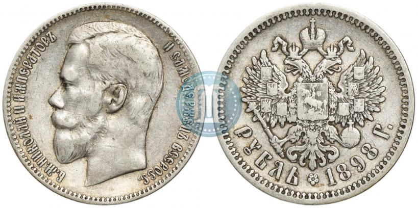 Фото 1 рубль 1898 года (АГ) 
