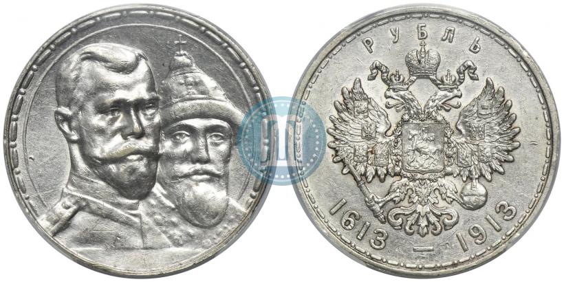 Фото 1 рубль 1913 года (ВС) "В память 300-летия дома Романовых"