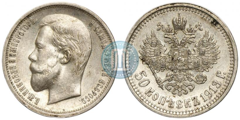 Фото 50 копеек 1913 года (ВС) 