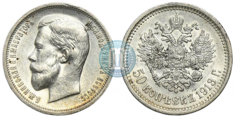 Фото 50 копеек 1913 года (ВС) 