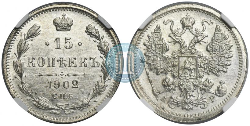 Фото 15 копеек 1902 года СПБ-АР 
