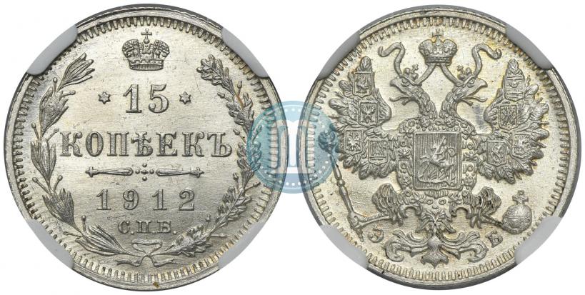 Фото 15 копеек 1912 года СПБ-ЭБ 
