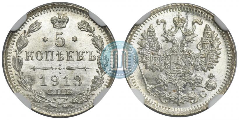 Фото 5 копеек 1913 года СПБ-ВС 