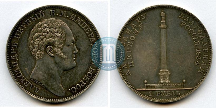 Picture 1 rouble 1834 year GUBE F. "In memory of unveiling of the Alexander column"