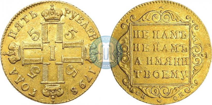 Фото 5 рублей 1798 года СП-ОМ 